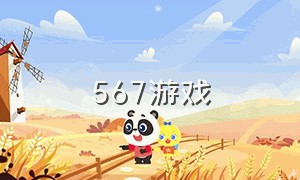 567游戏