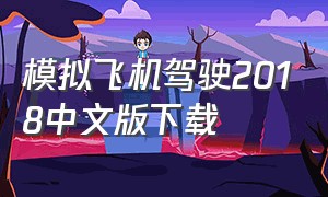 模拟飞机驾驶2018中文版下载（模拟飞机中文版怎么下载）