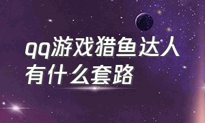 qq游戏猎鱼达人有什么套路