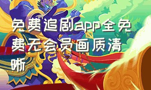 免费追剧app全免费无会员画质清晰