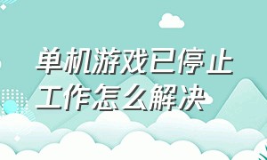 单机游戏已停止工作怎么解决