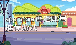 app store香港账号推荐游戏