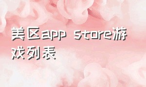 美区app store游戏列表