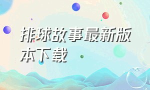 排球故事最新版本下载