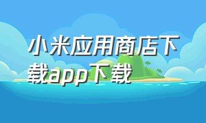 小米应用商店下载app下载