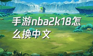 手游nba2k18怎么换中文