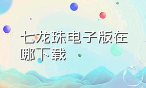 七龙珠电子版在哪下载