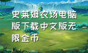 史莱姆农场电脑版下载中文版无限金币
