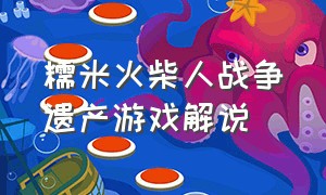 糯米火柴人战争遗产游戏解说（糯米解说火柴人战争遗产187期）