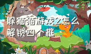 躲猫猫游戏2怎么解锁四个框（躲猫猫游戏2如何快速解锁所有皮肤）