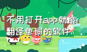 不用打开app就能翻译单词的软件