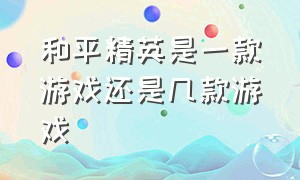 和平精英是一款游戏还是几款游戏