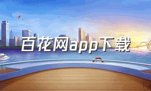 百花网app下载