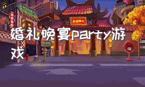 婚礼晚宴party游戏