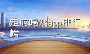 定时喝水app排行榜