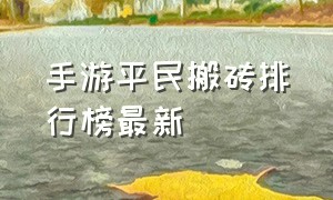 手游平民搬砖排行榜最新