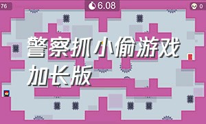 警察抓小偷游戏加长版（警察抓小偷游戏下载入口）