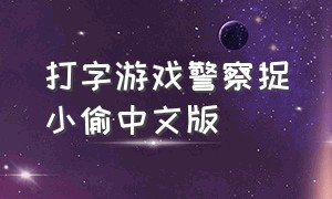 打字游戏警察捉小偷中文版