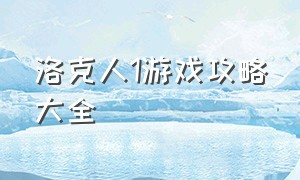 洛克人1游戏攻略大全（洛克人游戏通关完整版）