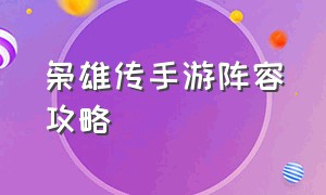 枭雄传手游阵容攻略（枭雄传手游阵容攻略最新）