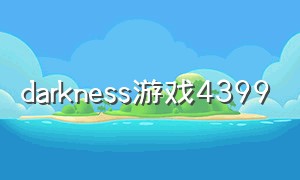 darkness游戏4399