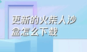 更新的火柴人沙盒怎么下载