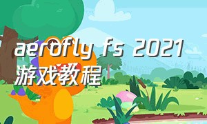 aerofly fs 2021游戏教程