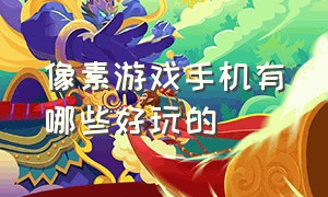 像素游戏手机有哪些好玩的（像素游戏大全破解版）