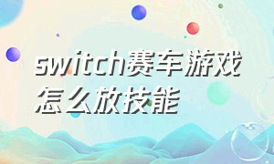 switch赛车游戏怎么放技能