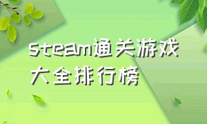 steam通关游戏大全排行榜（steam游戏top10）