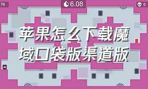 苹果怎么下载魔域口袋版渠道版