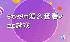 steam怎么查看vac游戏