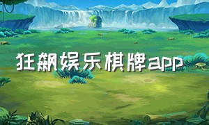 狂飙娱乐棋牌app