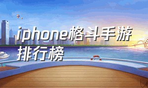iphone格斗手游排行榜