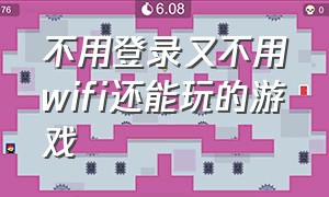 不用登录又不用wifi还能玩的游戏