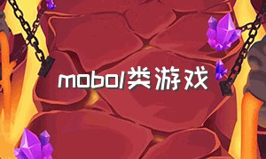 mobol类游戏