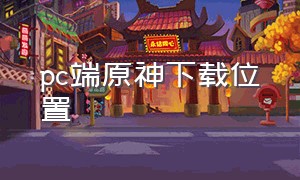 pc端原神下载位置