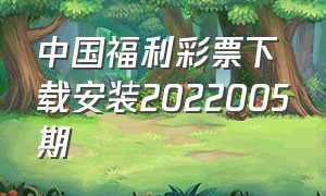 中国福利彩票下载安装2022005期