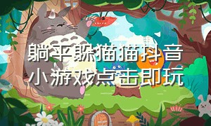 躺平躲猫猫抖音小游戏点击即玩（躺平猫猫表情包）