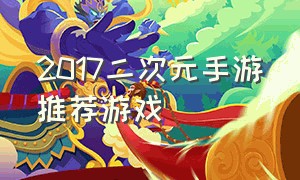 2017二次元手游推荐游戏