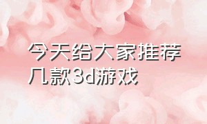 今天给大家推荐几款3d游戏