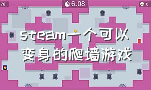 steam一个可以变身的爬墙游戏（steam上可以飞檐走壁的游戏）