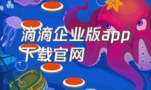 滴滴企业版app下载官网