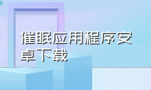 催眠应用程序安卓下载（神奇的催眠app下载）