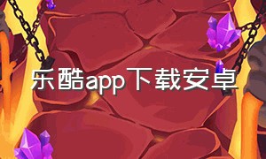 乐酷app下载安卓