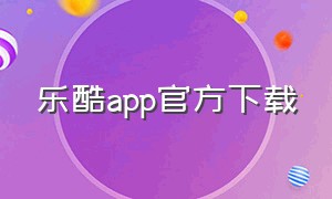 乐酷app官方下载（乐酷社区app下载）