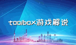 toolbox游戏解说（too to游戏解说）