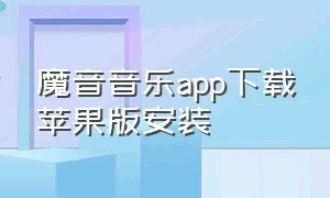 魔音音乐app下载苹果版安装