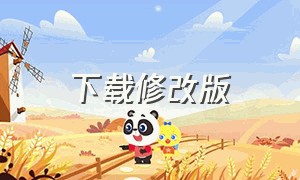 下载修改版（修改版软件下载）