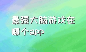 最强大脑游戏在哪个app